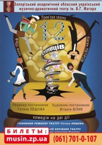 «12 стільців» «12 стільців»